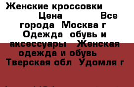 Женские кроссовки New Balance › Цена ­ 1 800 - Все города, Москва г. Одежда, обувь и аксессуары » Женская одежда и обувь   . Тверская обл.,Удомля г.